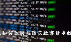 虚拟币承诺：如何识别与