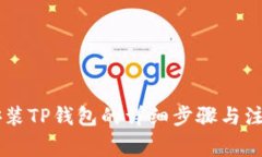 手机安装TP钱包的详细步骤