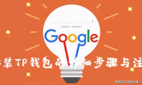 手机安装TP钱包的详细步骤与注意事项