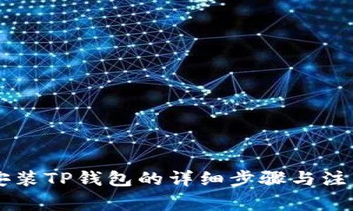 手机安装TP钱包的详细步骤与注意事项