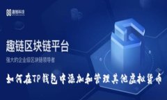 如何在TP钱包中添加和管理