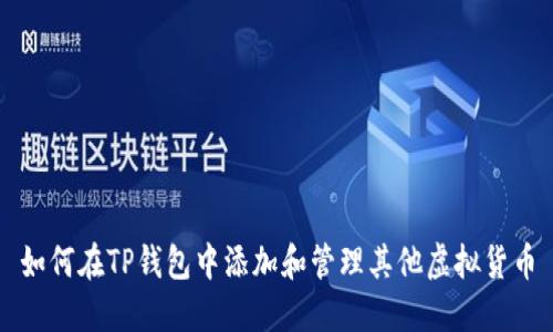 如何在TP钱包中添加和管理其他虚拟货币