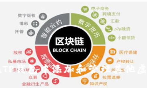 如何在TP钱包中添加和管理其他虚拟货币