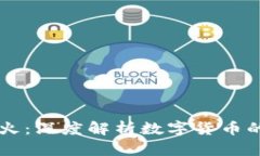 虚拟币为何火：深度解析