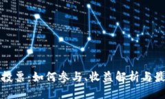 优质  TP钱包投票：如何参