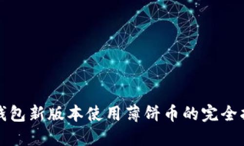 TP钱包新版本使用薄饼币的完全指南