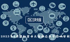 2023年9月虚拟货币立法动态