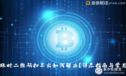 TP钱包转账时二维码扫不出如何解决？详尽指南与常见问题解析