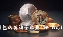 TP钱包的英语全称是“TP