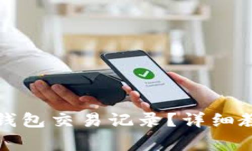 如何恢复消失的TP钱包交易记录？详细教程与常见问题解答