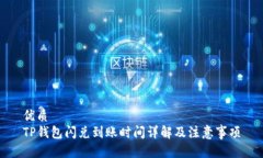 优质TP钱包闪兑到账时间详