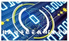 TP钱包中被转走的币能否找