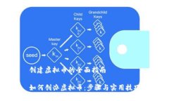 创建虚拟币的全面指南如