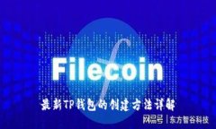 最新TP钱包的创建方法详解