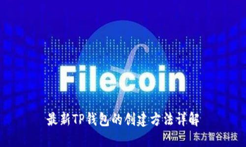 最新TP钱包的创建方法详解