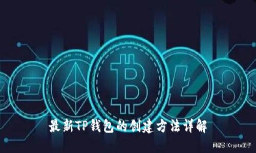最新TP钱包的创建方法详解