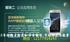 2023年动物主题虚拟币全解