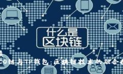 优质HECO链与TP钱包：区块