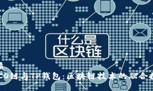 优质
HECO链与TP钱包：区块链技术的融合探讨