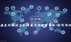 虚拟币母币概述在数字货