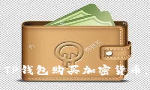 如何使用TP钱包购买加密货币：新手指南