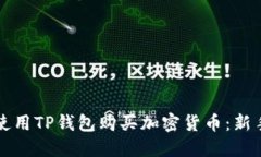 如何使用TP钱包购买加密货