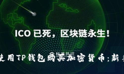 如何使用TP钱包购买加密货币：新手指南