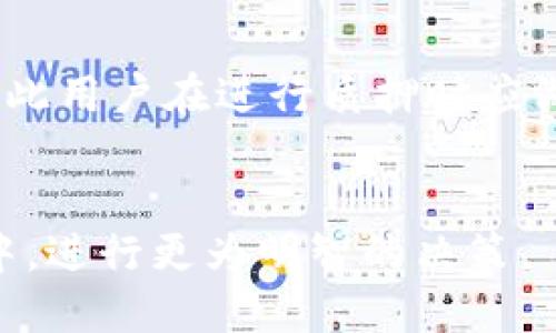 优质
jiaotitp钱包怎么用bnb质押挖矿：全面指南/jiaoti

相关关键词：
tp钱包, bnb质押, 挖矿, 加密货币/guanjianci

引言

在数字货币市场上，挖矿和质押已成为获取收益的一种重要方式。而使用TP钱包进行BNB的质押挖矿，则为用户提供了一条便捷、安全的途径来增加他们的加密货币资产。本文旨在深入探讨如何在TP钱包中使用BNB进行质押挖矿，提供实用的步骤指南以及相关的技巧和注意事项。


什么是TP钱包？

TP钱包是一款多功能的数字货币钱包，支持众多主流加密货币的存储、转移和交易。它以用户友好的界面和强大的安全性著称，受到广大用户的青睐。在TP钱包中，用户不仅可以简单地管理自己的资产，还可以参与到更加复杂的活动中，例如质押挖矿。


BNB是什么？

BNB（币安币）是由币安交易所发行的一种加密货币。最初，BNB的主要用途是在币安平台上支付交易手续费，随着时间的推移，BNB的应用范围逐渐扩大，现在已经可以在多个平台上进行交易和质押。BNB具有较高的流动性和市场需求，为用户提供了良好的质押挖矿机会。


BNB质押挖矿的基本原理

质押挖矿是通过将你的加密货币锁定在一个特定的网络中，以支持该网络的安全和稳定性，并获得相应的奖励的过程。具体到BNB来说，用户可以将BNB放入TP钱包，通过正式的质押池进行质押，从而获得额外的BNB作为奖励。这种机制不仅为用户提供了收益机会，也增强了网络的安全性。


如何在TP钱包中进行BNB质押挖矿的步骤

1. **下载并安装TP钱包**：在App Store或者Google Play上搜索“TP钱包”并下载安装。根据步骤创建一个新钱包，确保安全保存好助记词和密码。

2. **购买或充值BNB**：如果您还没有BNB，可以通过币安交易所等平台购买BNB，并转到您的TP钱包中。确保在钱包中拥有足够的BNB以进行质押。

3. **选择质押功能**：在TP钱包的主界面中，找到“质押”或者“挖矿”的选项，点击进入相关页面。

4. **选择质押池**：根据自己的需求选择合适的质押池。不同的质押池可能有不同的收益率和锁定期，建议选择信誉良好的质押池。

5. **确认质押**：完成质押操作后，系统会要求您确认相关信息，确保无误后提交质押请求。等待系统确认。

6. **查看收益**：质押完成后，您可以随时进入TP钱包查看您的质押收益，收益一般会按周期自动发放到您的钱包中。

7. **解除质押**：若需要取出质押的BNB，可以在质押页面找到“解除质押”选项，按照相关步骤完成操作。


BNB质押挖矿的优势

BNB质押挖矿有多种优势，包括较高的收益率、参与门槛低、安全性高等。首先，质押挖矿通常能够带来比传统存款更高的利息，尤其是BNB这样的热门币种，收益相对可观。其次，许多平台对于参与质押的用户没有过高的门槛要求，普通用户也能轻松参与。同时，TP钱包为用户提供了多种安全保障措施，用户资金得到了较好的保护。


需要注意的事项

尽管BNB质押挖矿带来了一些收益机会，但用户也需要注意相关的风险。首先，市场行情波动可能导致BNB价格下跌，从而影响您的收益；其次，选择质押池时需谨慎，确保其信誉和安全性；同时，锁定期的问题也需考虑，质押后的BNB在锁定期内无法用于其他交易。此外，用户也应定期关注自身质押的收益和挖矿动向，及时调整策略。


总结

通过TP钱包进行BNB的质押挖矿，可以为用户提供一种有效的增加资产的方式。在此过程中，用户需要了解并掌握基本操作，适时关注市场动态、选择合适的平台和质押池。希望本文的指南能够为您在BNB质押挖矿中提供帮助，助您财务成长。


常见问题解答

在文章的最后，我们将回答一些用户常常会遇到的问题，以便更好地理解TP钱包的BNB质押挖矿功能。


问题1：TP钱包的使用是否安全？

TP钱包的安全性主要取决于用户自己如何保护私钥和助记词。通常，TP钱包会采取多重保护措施，比如指纹识别、面部识别和密码设置来保障用户的账户安全。用户在交易时需保持警惕，避免泄露相关信息，这样才能最大程度上保障资产安全。


问题2：BNB质押挖矿的收益一般是多少？

BNB质押挖矿的收益率会因市场变化和质押池不同而有所不同，通常在5%到20%之间。选择信誉良好的质押池和时机能够帮助用户获取更高的收益，建议用户在质押前仔细研究相关信息，以便做出理智决策。


问题3：在质押期间是否可以随时取出BNB？

通常质押的BNB需要锁定在质押池中，无法随时取出。不同的质押池可能会有不同的锁定期限，用户应在质押前了解清楚，以免因急需资金而造成损失。


问题4：我如何提高BNB质押挖矿收益？

提高BNB质押挖矿收益可以从多个方面入手：选择获取收益高的质押池、了解市场行情、定期调整投资策略等；此外，许多平台会提供额外奖励或活动，用户可以参与其中，进一步提高收益。


问题5：BNB挖矿和投资有什么区别？

BNB挖矿和直接投资的主要区别在于获得收益的方式。投资一般是通过买入和售出利润来获取收益，而挖矿是一种通过提供网络支持的方式获得代币的形式。BNB挖矿通常能够带来更稳定的收益，但也伴随着价格波动的风险。


问题6：质押期间如果BNB价格下跌会影响收益吗？

是的，质押期间BNB价格下跌会直接影响用户的资产价值。尽管质押会获得一定的挖矿奖励，但当BNB价格下降时，整体投资收益可能仍然会受到影响，因此用户在进行质押时应做好风险控制，合理配置资产。


通过以上各个问题的解答，希望能够帮助更好理解和使用TP钱包进行BNB质押挖矿的相关知识。深入挖掘这些信息，将有助于用户在加密货币投资领域中，进行更为明智的决策。