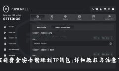如何将资金安全转账到T
