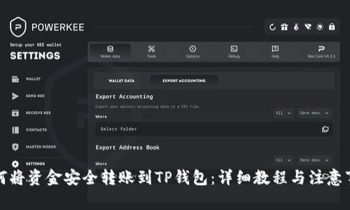 如何将资金安全转账到TP钱包：详细教程与注意事项