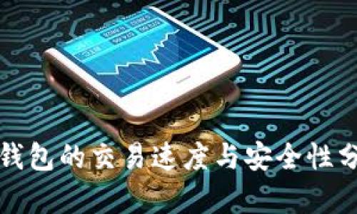 TP钱包的交易速度与安全性分析