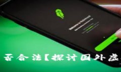 优质虚拟币交易所是否合