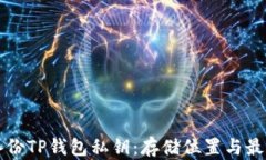 如何备份TP钱包私钥：存储