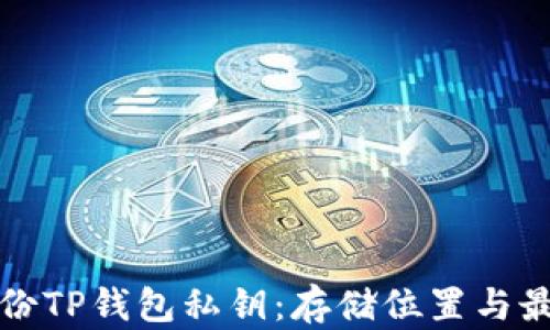 
如何备份TP钱包私钥：存储位置与最佳实践