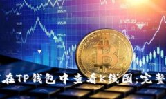 优质如何在TP钱包中查看