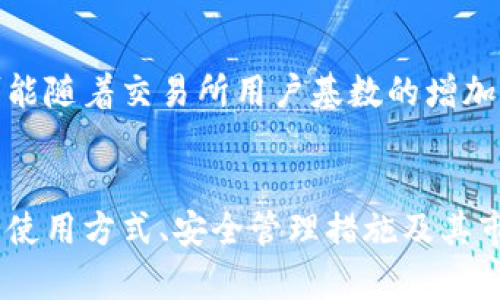   深入解析TP钱包中的HT-HD：它们的功能与应用/ 

 guanjianci TP钱包, HT, HD, 数字货币, 钱包功能/guanjianci 

什么是TP钱包？
TP钱包是一款多功能、去中心化的数字货币钱包，支持多种数字货币的存储、交易和管理。它的设计旨在为用户提供安全便捷的数字资产管理体验。相较于传统的中心化交易所，TP钱包允许用户掌握自己的私钥，从而提高了资产的安全性。TP钱包不仅支持主流数字货币，如比特币、以太坊等，还承载了多样化的应用功能，例如去中心化金融（DeFi）、非同质化代币（NFT）等，极大丰富了用户的投资选择。

HT与HD的定义与区别
在TP钱包中，HT（Huobi Token）是火币交易所发行的本地代币，而HD（Huobi Defi）则是当前火币生态系统中用于支持去中心化金融应用的代币。HT代币通常用于交易所服务费的折扣、参与平台的投票或其他特定活动，而HD代币则主要与流动性挖矿、借贷等DeFi服务相关联。HT与HD之间的关键区别在于它们的用途和应用场景，HT主要面向交易所，而HD更聚焦于去中心化金融服务的扩展。

为什么HT和HD在TP钱包中如此重要？
HT和HD在TP钱包中的重要性体现在以下几个方面。首先，它们代表了火币生态系统中两个不同的功能板块，HT作为交易所的代币，能够为用户提供不同比例的手续费折扣，降低用户在交易时的成本。而HD则是在去中心化金融领域中的一种重要资产，它的存在使得TP钱包用户能够参与到更广泛的DeFi项目中，增加投资机会。其次，持有HT和HD的用户通常可以享受到平台上更多的福利与增值服务，从而增强用户的粘性。最后，这两种代币的流通性也促进了交易平台的活跃度，使得用户能够及时对市场变化作出反应。

TP钱包如何使用HT与HD？
在TP钱包中使用HT与HD相对简单。用户只需在TP钱包中找到相应的资产功能区，选择对应的代币进行操作。使用HT进行交易时，用户在现货交易或其他功能时，可以直接选择使用HT支付手续费，以享受折扣。而对于HD，用户可以通过参与流动性挖矿来获得更多的收益。此外，TP钱包也提供了相关的staking功能，用户可以选择将HT或HD进行质押，以获得更高的年化收益。由于TP钱包支持简单的转账与管理，用户可以轻松进行交易、转账与投资，提升其数字资产的流动性与增值潜力。

如何安全管理HT和HD资产？
安全管理HT与HD资产是每位数字货币用户不可忽视的重要环节。首先，用户应该确保选择启用强密码和双因素认证（2FA）等安全措施。其次，建议用户定期检查其TP钱包中的资产流动情况，确保没有异常交易发生。此外，用户应尽量将大部分资产存储在冷钱包或硬件钱包中，仅保留少量资金在TP钱包中进行日常交易，这样能够降低被黑客攻击的风险。最后，关注市场动态以及TP钱包的官方公告，以避免因系统漏洞等原因导致的资产损失。在管理HD时，参与去中心化金融的项目时，务必仔细阅读相关协议，避免因不当操作而造成资产损失。

HT与HD的市场前景如何？
HT与HD的市场前景备受投资者关注。随着去中心化金融行业的发展，HD代币所代表的流动性与借贷等服务的需求逐渐增大，其市场价值可能会随之上升。而HT作为火币生态系统的基石，则在火币交易所的活动增加与平台扩展中扮演着重要角色，未来有可能随着交易所用户基数的增加而增值。分析师普遍认为，随着越来越多的用户接受去中心化金融，HT与HD的市场需求将会持续增长。用户在选择投资时，可以参考市场趋势、所属项目的技术实力和社区支持力度，以及行业的整体发展态势，综合判断HT和HD的投资价值。

总结
通过对TP钱包中HT与HD的全面解析，可以看到这两种代币在数字货币生态系统中扮演的重要角色。HT与HD作为火币生态下的生力军，不仅为用户提供了更多的选择和灵活的投资策略，同时也为去中心化金融的实现提供了必不可少的支撑。了解HT与HD的使用方式、安全管理措施及其市场前景，有助于用户在数字资产的投资与管理过程中做出更加明智的决策。同时，随着数字货币的不断发展与创新，HT与HD的未来也将充满无限可能，值得关注与探索。