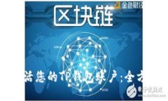 如何激活您的TP钱包账户：