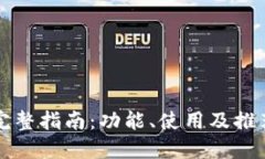 TP钱包的完整指南：功能、