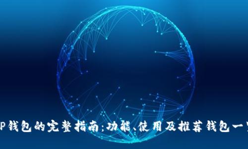 TP钱包的完整指南：功能、使用及推荐钱包一览