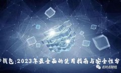 TP钱包：2023年最全面的使