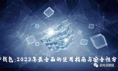 TP钱包：2023年最全面的使用指南与安全性分析
