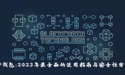 TP钱包：2023年最全面的使用指南与安全性分析