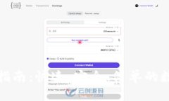 TP钱包转账指南：快速、安
