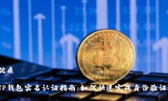 优质TP钱包实名认证指南：