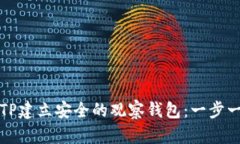 如何使用TP建立安全的观察