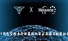 优质TP钱包空投币价格暴涨