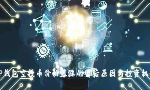 优质TP钱包空投币价格暴涨的背后原因与投资机会分析