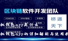 手机钱包app是什么手机钱