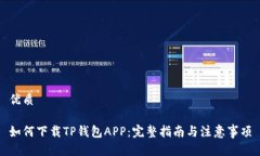 优质如何下载TP钱包APP：完