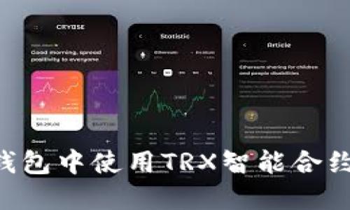 如何在TP钱包中使用TRX智能合约：详尽指南